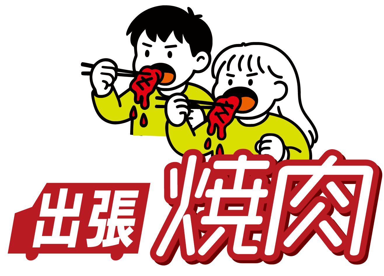 出張焼肉タイトル画像