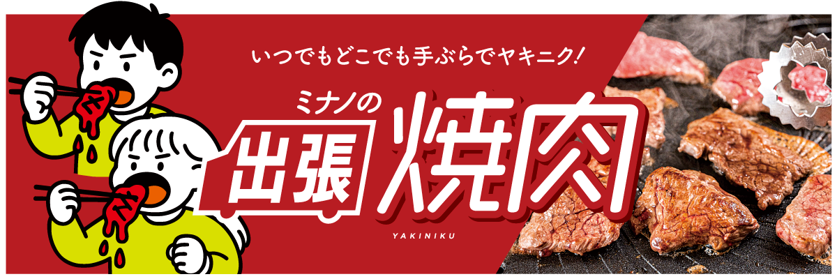 焼肉ケータリングの詳細はこちら